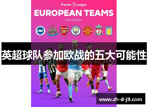 英超球队参加欧战的五大可能性