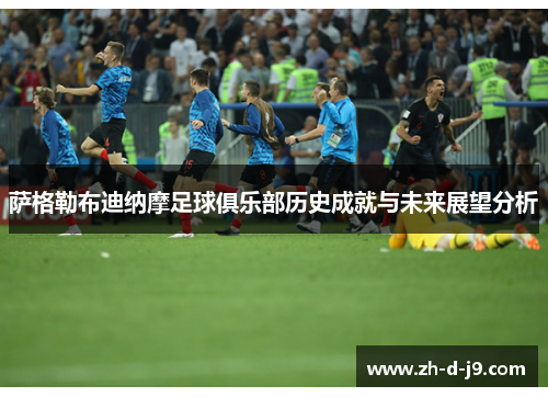 萨格勒布迪纳摩足球俱乐部历史成就与未来展望分析 萨格勒布迪纳摩足球俱乐部历史成就与未来展望分析