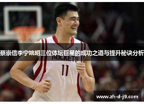 蔡崇信李宁姚明三位体坛巨星的成功之道与提升秘诀分析