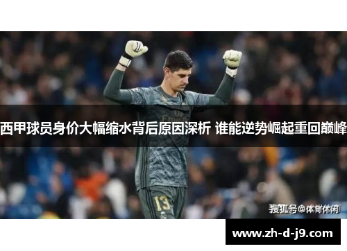 西甲球员身价大幅缩水背后原因深析 谁能逆势崛起重回巅峰