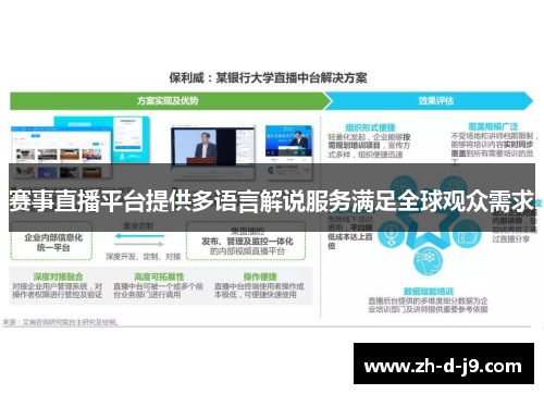 赛事直播平台提供多语言解说服务满足全球观众需求 赛事直播平台提供多语言解说服务满足全球观众需求