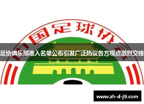 足协俱乐部准入名单公布引发广泛热议各方观点激烈交锋