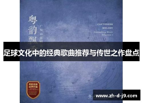 足球文化中的经典歌曲推荐与传世之作盘点 足球文化中的经典歌曲推荐与传世之作盘点