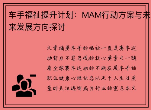 车手福祉提升计划：MAM行动方案与未来发展方向探讨