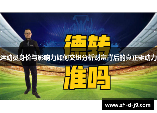 运动员身价与影响力如何交织分析财富背后的真正驱动力 运动员身价与影响力如何交织分析财富背后的真正驱动力