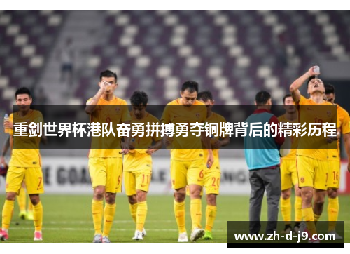 重剑世界杯港队奋勇拼搏勇夺铜牌背后的精彩历程 重剑世界杯港队奋勇拼搏勇夺铜牌背后的精彩历程