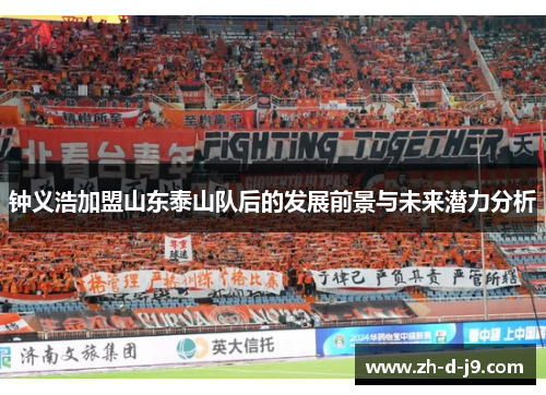 钟义浩加盟山东泰山队后的发展前景与未来潜力分析