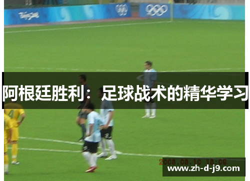 阿根廷胜利：足球战术的精华学习