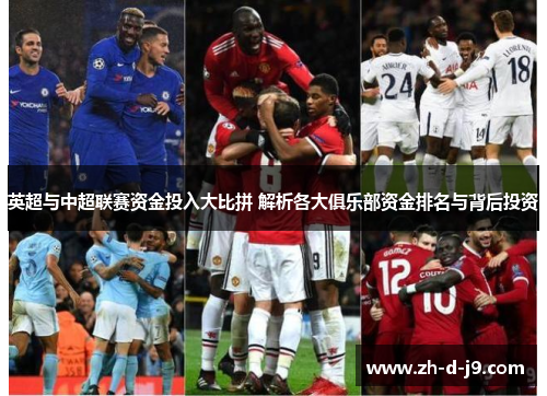 英超与中超联赛资金投入大比拼 解析各大俱乐部资金排名与背后投资 英超与中超联赛资金投入大比拼 解析各大俱乐部资金排名与背后投资