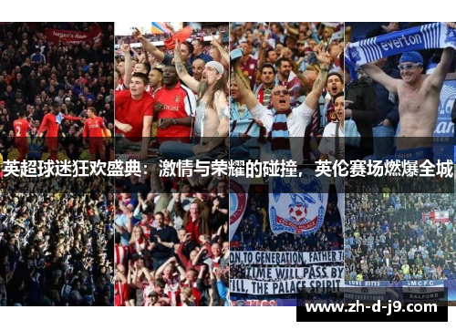 英超球迷狂欢盛典：激情与荣耀的碰撞，英伦赛场燃爆全城