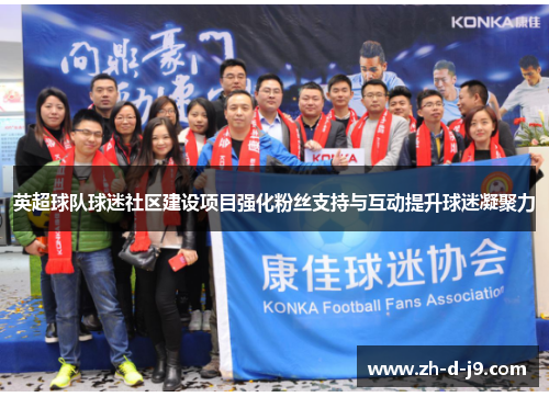 英超球队球迷社区建设项目强化粉丝支持与互动提升球迷凝聚力