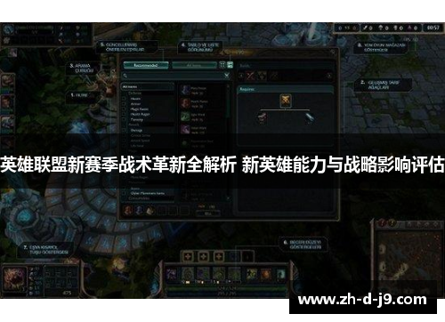 英雄联盟新赛季战术革新全解析 新英雄能力与战略影响评估