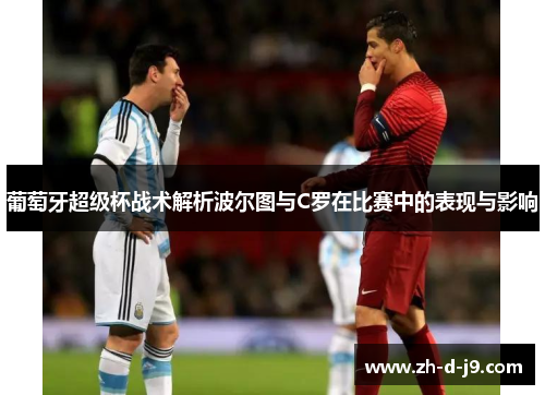 葡萄牙超级杯战术解析波尔图与C罗在比赛中的表现与影响
