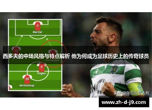 西多夫的中场风格与特点解析 他为何成为足球历史上的传奇球员 西多夫的中场风格与特点解析 他为何成为足球历史上的传奇球员