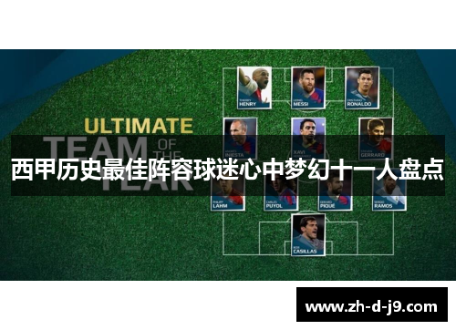 西甲历史最佳阵容球迷心中梦幻十一人盘点