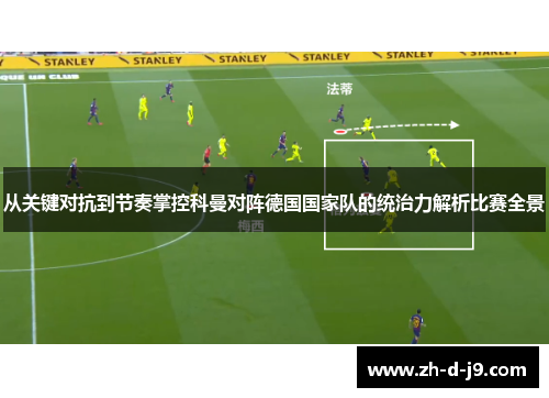 从关键对抗到节奏掌控科曼对阵德国国家队的统治力解析比赛全景