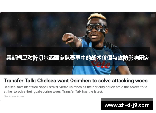 奥斯梅恩对阵切尔西国家队赛事中的战术价值与攻防影响研究 奥斯梅恩对阵切尔西国家队赛事中的战术价值与攻防影响研究