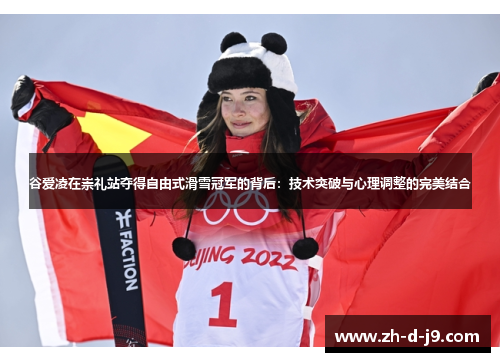谷爱凌在崇礼站夺得自由式滑雪冠军的背后:技术突破与心理调整的完美结合 谷爱凌在崇礼站夺得自由式滑雪冠军的背后:技术突破与心理调整的完美结合