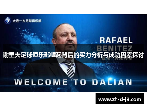 谢里夫足球俱乐部崛起背后的实力分析与成功因素探讨 谢里夫足球俱乐部崛起背后的实力分析与成功因素探讨