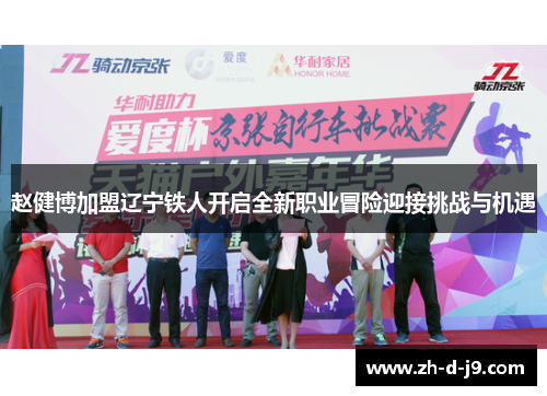 赵健博加盟辽宁铁人开启全新职业冒险迎接挑战与机遇 赵健博加盟辽宁铁人开启全新职业冒险迎接挑战与机遇