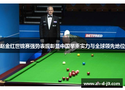 赵金红世锦赛强势表现彰显中国举重实力与全球领先地位 赵金红世锦赛强势表现彰显中国举重实力与全球领先地位