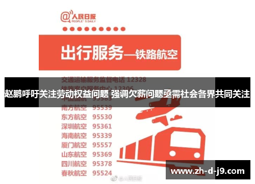 赵鹏呼吁关注劳动权益问题 强调欠薪问题亟需社会各界共同关注