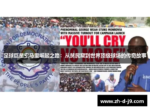 足球巨星索马里崛起之路:从贫民窟到世界顶级球场的传奇故事 足球巨星索马里崛起之路:从贫民窟到世界顶级球场的传奇故事