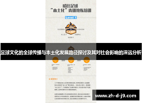 足球文化的全球传播与本土化发展路径探讨及其对社会影响的深远分析 足球文化的全球传播与本土化发展路径探讨及其对社会影响的深远分析