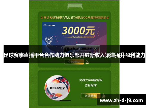 足球赛事直播平台合作助力俱乐部开辟新收入渠道提升盈利能力