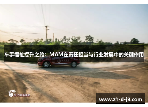 车手福祉提升之路:MAM在责任担当与行业发展中的关键作用 车手福祉提升之路:MAM在责任担当与行业发展中的关键作用