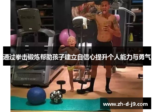 通过拳击锻炼帮助孩子建立自信心提升个人能力与勇气 通过拳击锻炼帮助孩子建立自信心提升个人能力与勇气