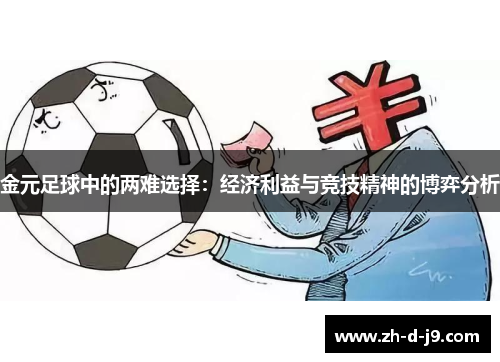 金元足球中的两难选择:经济利益与竞技精神的博弈分析 金元足球中的两难选择:经济利益与竞技精神的博弈分析