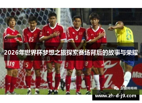 2026年世界杯梦想之旅探索赛场背后的故事与荣耀