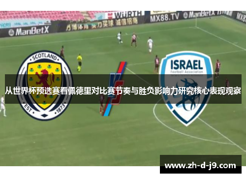 从世界杯预选赛看佩德里对比赛节奏与胜负影响力研究核心表现观察