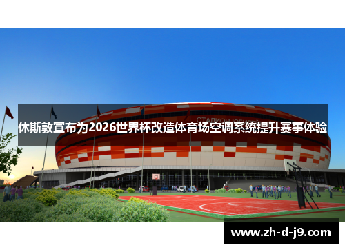 休斯敦宣布为2026世界杯改造体育场空调系统提升赛事体验 休斯敦宣布为2026世界杯改造体育场空调系统提升赛事体验