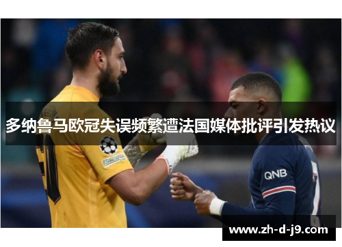 多纳鲁马欧冠失误频繁遭法国媒体批评引发热议