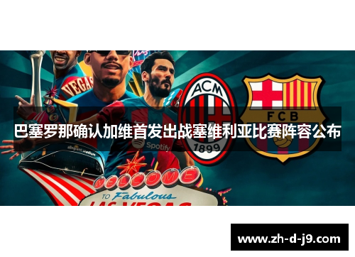 巴塞罗那确认加维首发出战塞维利亚比赛阵容公布
