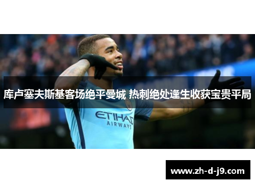 库卢塞夫斯基客场绝平曼城 热刺绝处逢生收获宝贵平局