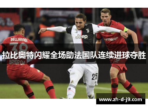 拉比奥特闪耀全场助法国队连续进球夺胜