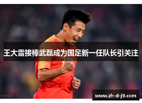 王大雷接棒武磊成为国足新一任队长引关注
