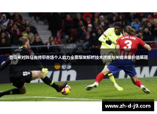 登贝莱对阵马竞德甲赛场个人能力全面爆发解析技术速度与关键决策价值展现