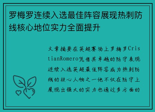 罗梅罗连续入选最佳阵容展现热刺防线核心地位实力全面提升