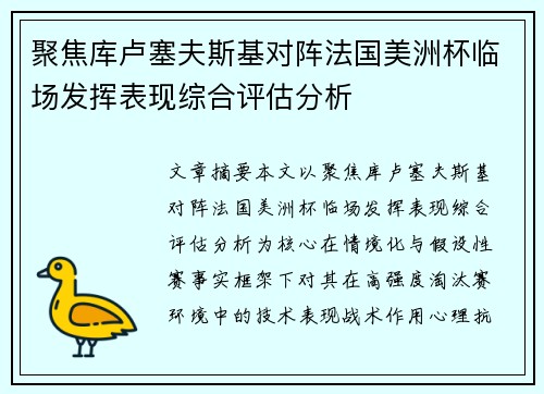 聚焦库卢塞夫斯基对阵法国美洲杯临场发挥表现综合评估分析