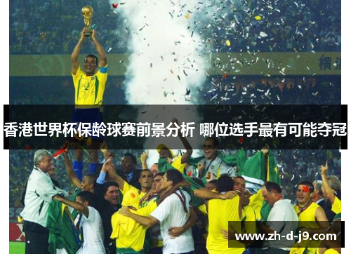 香港世界杯保龄球赛前景分析 哪位选手最有可能夺冠