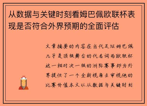 从数据与关键时刻看姆巴佩欧联杯表现是否符合外界预期的全面评估