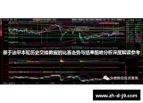 基于法甲本轮历史交锋数据的比赛走势与结果前瞻分析深度解读参考 基于法甲本轮历史交锋数据的比赛走势与结果前瞻分析深度解读参考