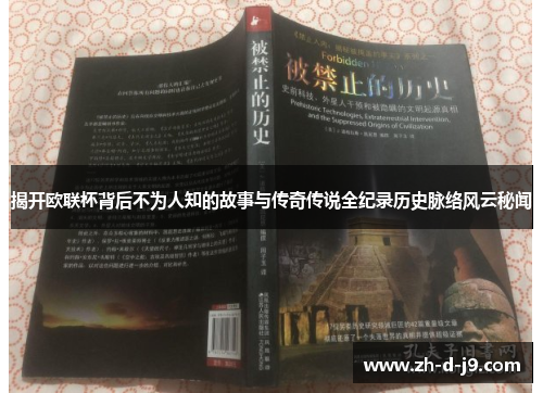 揭开欧联杯背后不为人知的故事与传奇传说全纪录历史脉络风云秘闻 揭开欧联杯背后不为人知的故事与传奇传说全纪录历史脉络风云秘闻