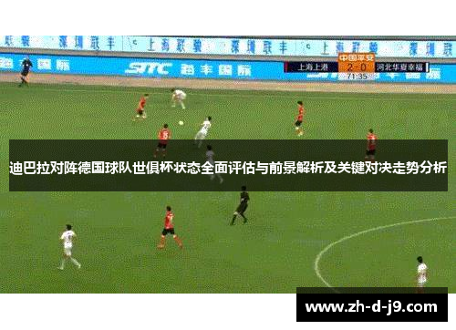 迪巴拉对阵德国球队世俱杯状态全面评估与前景解析及关键对决走势分析