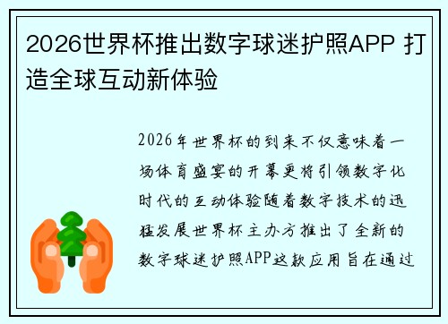 2026世界杯推出数字球迷护照APP 打造全球互动新体验