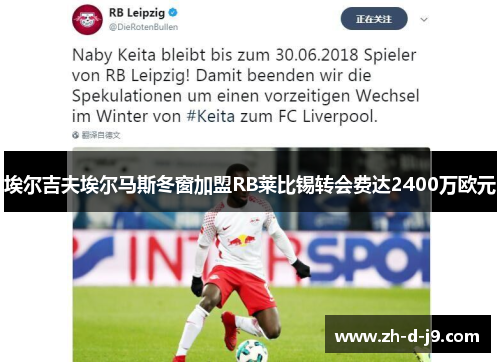 埃尔吉夫埃尔马斯冬窗加盟RB莱比锡转会费达2400万欧元